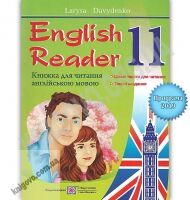 English Reader Книга для читання англійською мовою 11 клас Програма 2019 Авт: Давиденко Л. Вид: Підручники і Посібники English Reader Книга для читання англійською мовою 11 клас Програма 2019 Авт: Давиденко Л. Вид: Підручники і Посібники - Зошити Англійська мова 11 клас