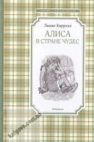 Алиса в Стране чудес Авт: Льюис Кэрролл Изд-во: Махаон