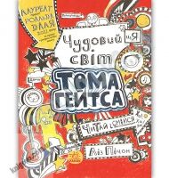 Том Гейтс Чудовий світ Тома Гейтса Ліз Пічон Ранок смішна книга - Спеціальна пропозиція