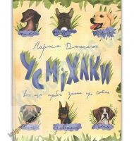 Усміхаки Авт: Денисенко Лариса Видавництво Старого Лева