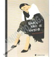 Щось таке як любов Авт: Казанжи Зоя Видавництво Старого Лева Щось таке як любов Авт: Казанжи Зоя Видавництво Старого Лева - Сучасні автори