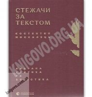 Стежачи за текстом Вибрана критика та есеїстика Авт: Москалець Костянтин Видавництво Старого Лева - До новорічних свят