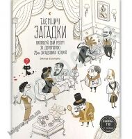 Таємничі загадки Випробуй свій розум Авт: Ескандель Віктор, Гальйо Ана Видавництво Старого Лева