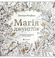 Магія джунглів Авт: Джоанна Басфорд Видавництво Старого Лева - Розмальовки-Антистрес