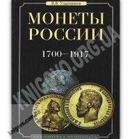 Монеты России 1700-1917 Библиотека нумизмата Авт: В. В. Уздеников - Хоббі та Захоплення