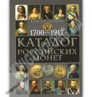 Каталог российских монет 1700-1917 Справочное издание - Хоббі та Захоплення