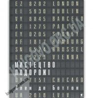 Мистецтво подорожі Авт: Де Боттон Ален Видавництво Старого Лева - Хоббі та Захоплення