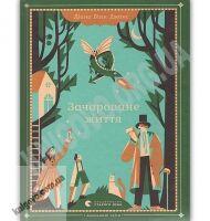Зачароване життя Авт: Джонс Діана Вінн Видавництво Старого Лева