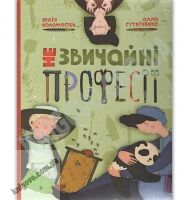Незвичайні професії Авт: Гутніченко Алла Видавництво Старого Лева Незвичайні професії Авт: Гутніченко Алла Видавництво Старого Лева - До новорічних свят