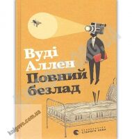 Повний безлад Авт: Аллен Вуді Видавництво Старого Лева Повний безлад Авт: Аллен Вуді Видавництво Старого Лева - Сучасні автори