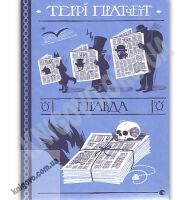 Правда Авт: Teppi Пратчетт Видавництво Старого Лева