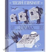 Правда Авт: Teppi Пратчетт Видавництво Старого Лева - Художня література