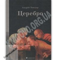 Церебро Авт: Бондар Андрiй Видавництво Старого Лева
