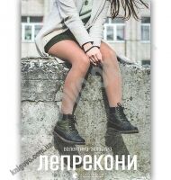 Лепрекони Авт: Захабура Валентина Видавництво Старого Лева Лепрекони Авт: Захабура Валентина Видавництво Старого Лева - До новорічних свят