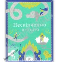 Нескінченна історія Авт: Енде Міхаель Видавництво Старого Лева