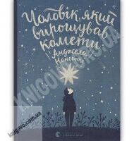 Чоловік який вирощував комети Авт: Нанетті Анджела Видавництво Старого Лева