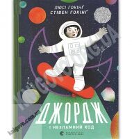 Джордж і незламний код Авт: Гокінґ Стівен, Гокінґ Люсі Видавництво Старого Лева