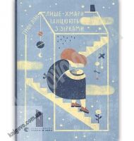 Лише хмари танцюють з зірками Авт: Ліан Турюн Видавництво Старого Лева - Новорічна Україна