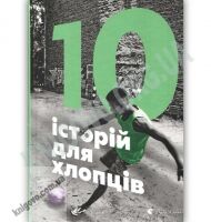 10 історій для хлопців Авт: Захарченко А. Видавництво Старого Лева - Книжки для найменших
