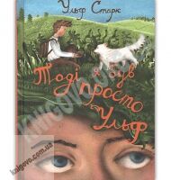 Тоді я був просто Ульф Авт: Старк Ульф Видавництво Старого Лева