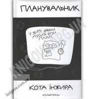 Планувальник кота Iнжира (з годинником) НОВИНКА! Планувальник кота Iнжира (з годинником) НОВИНКА! - Щоденники та Планери