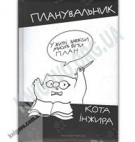 Планувальник кота Iнжира (з ручкою)                                                                                          НОВИНКА! - Канцелярські товари