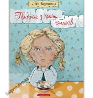 Прибулець з Країни нямликів Авт: Воронина Леся Вид: АБАБАГАЛАМАГА Прибулець з Країни нямликів Авт: Воронина Леся Вид: АБАБАГАЛАМАГА - Книжки для дітей