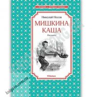 Мишкина каша Авт: Николай Носов Изд: Махаон