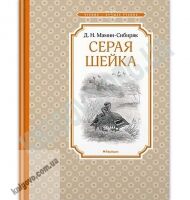 Серая Шейка Авт: Драгунский В. Мамин-Сибиряк Д. Изд: Махаон
