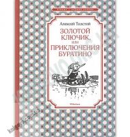 Золотой ключик или Приключения Буратино Авт: Алексей Толстой Изд: Махаон