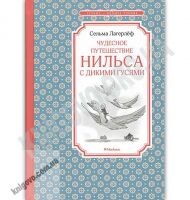 Чудесное путешествие Нильса с дикими гусями Авт: Сельма Лагерлёф Изд: Махаон
