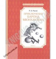 Приключения барона Мюнхаузена Чтение лучшее учение Авт: Рудольф Эрих Распэ Изд: Махаон