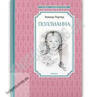 Поллианна Чтение лучшее учение Авт: Элинор Портер Изд: Махаон