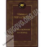 Стихотворения Маскарад Мировая классика Авт: Михаил Лермонтов Изд: Азбука - Світова Бібліотека Літератури
