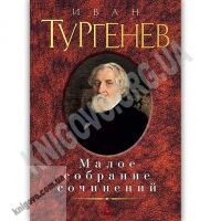 Малое собрание сочинений Авт: Иван Тургенев Изд: Азбука - Світова Бібліотека Літератури