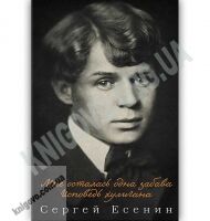 Мне осталась одна забава Исповедь хулигана Авт: Сергей Есенин Изд: Клуб семейного досуга - Світова Бібліотека Літератури