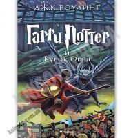 Гарри Поттер и Кубок огня Книга 4 Авт: Джоан Кэтлин Роулинг Изд: Махаон - Фантастика. Фентезі. Жахи