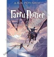 Гарри Поттер и Орден Феникса Книга 5 Авт: Джоан Кэтлин Роулинг Изд: Махаон Гарри Поттер и Орден Феникса Книга 5 Авт: Джоан Кэтлин Роулинг Изд: Махаон