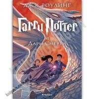 Гарри Поттер и Дары Смерти Книга 7 Авт: Джоан Кэтлин Роулинг Изд: Махаон - Фантастика. Фентезі. Жахи