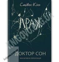 Доктор Сон Авт: Стівен Кінг Вид: Клуб сімейного дозвілля - Фантастика. Фентезі. Жахи