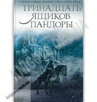 Тринадцать ящиков Пандоры Авт: Пратчетт Т. и др. Изд: Клуб семейного досуга - Фантастика. Фентезі. Жахи