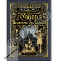Собор Парижской Богоматери Больше чем книга Авт: Виктор Гюго Изд: Азбука - Світова Бібліотека Літератури