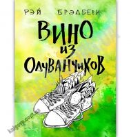 Вино из одуванчиков Авт: Рэй Брэдбери Изд: Форс - Світова Бібліотека Літератури