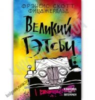 Великий Гэтсби Авт: Фрэнсис Скотт Фицджеральд Изд: Форс - Світова Бібліотека Літератури