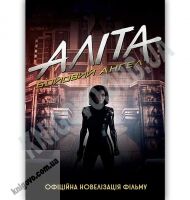 Аліта Бойовий ангел Авт: Пет Кедіган Вид: КМ-БУКС - Фантастика. Фентезі. Жахи