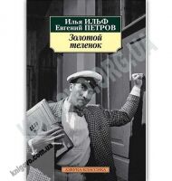 Золотой теленок Авт: Ильф И. Петров Е. Изд: Азбука - Світова Бібліотека Літератури