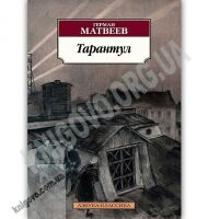 Тарантул Авт: Матвеев Г. Изд: Азбука - Світова Бібліотека Літератури