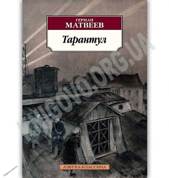 Тарантул Авт: Матвеев Г. Изд: Азбука - фото 1