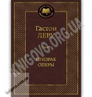 Призрак Оперы Мировая классика Авт: Леру Г. Изд: Азбука - Світова Бібліотека Літератури