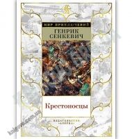 Крестоносцы Мир приключений Авт: Сенкевич Г. Изд: Азбука - Світова Бібліотека Літератури